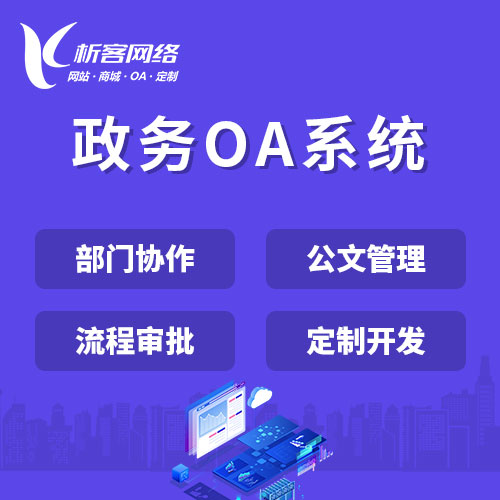 惠州政务OA系统
