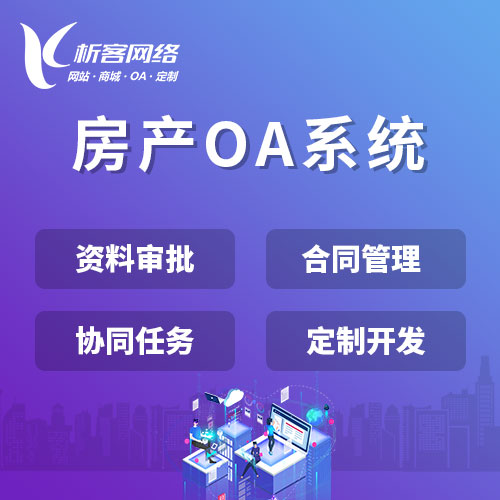 惠州房产OA系统