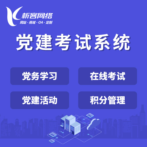 惠州党建考试系统|智慧党建平台|数字党建|党务系统解决方案
