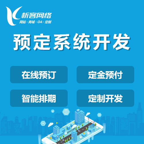 惠州预定系统开发