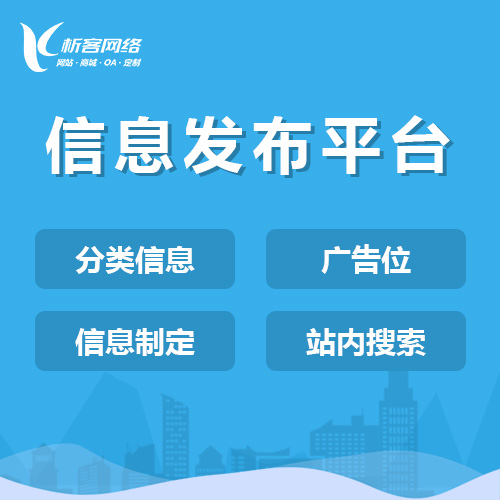 惠州信息发布平台