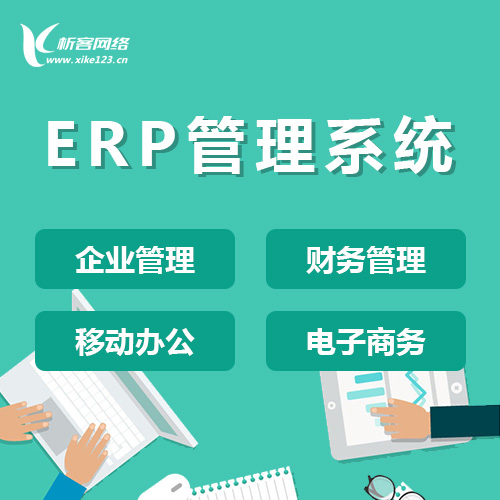 惠州ERP云管理