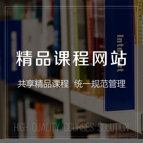 惠州精品课程网站