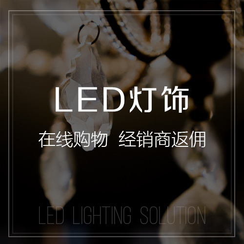 惠州LED灯饰