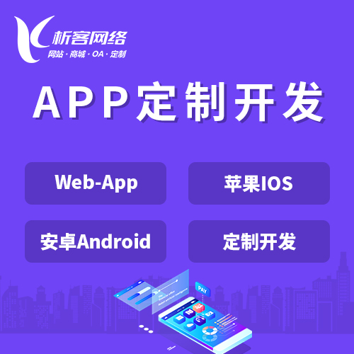 惠州APP|Android|IOS应用定制开发