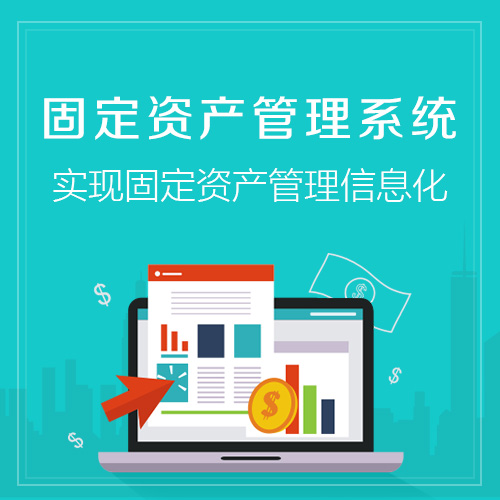 惠州固定资产管理系统