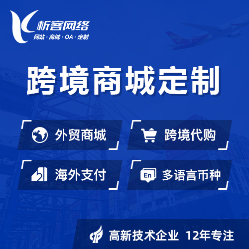 惠州跨境商城小程序