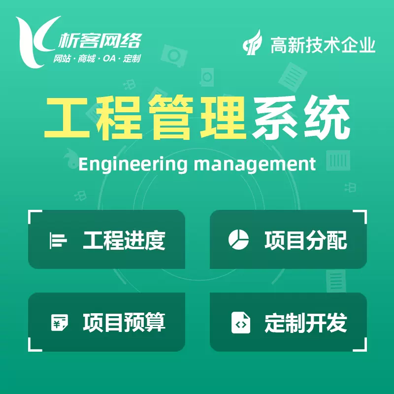 惠州工程管理系统