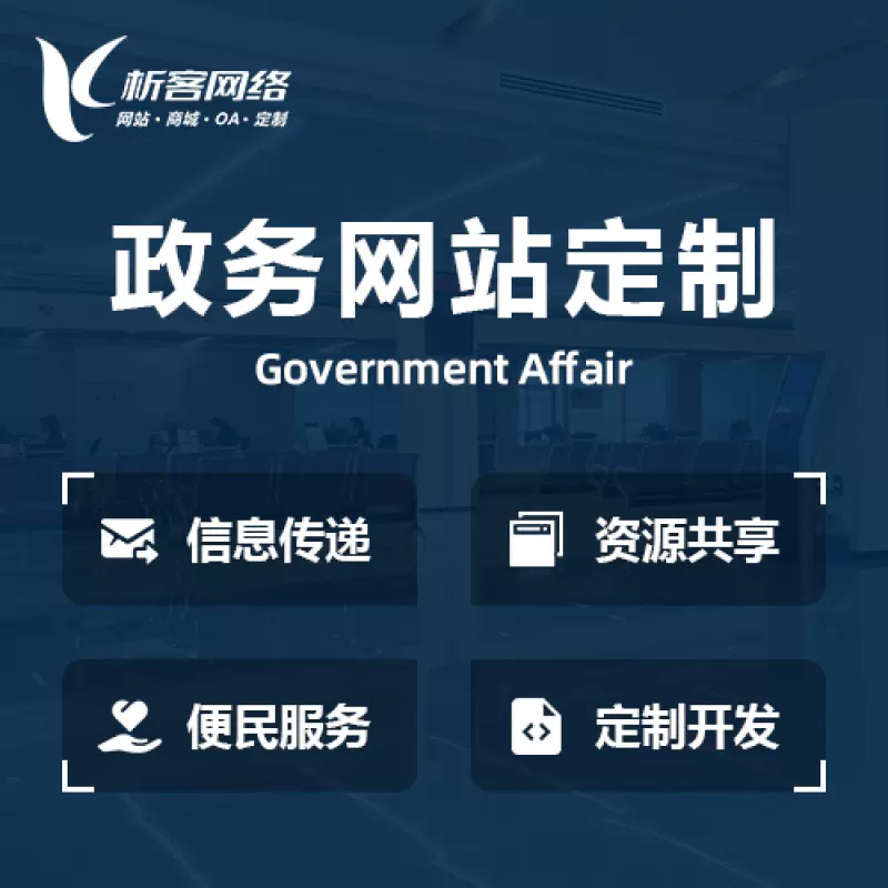 惠州政务网站建设制作