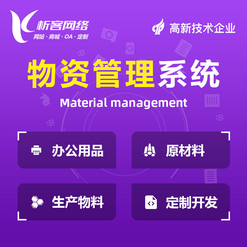 惠州物资管理系统