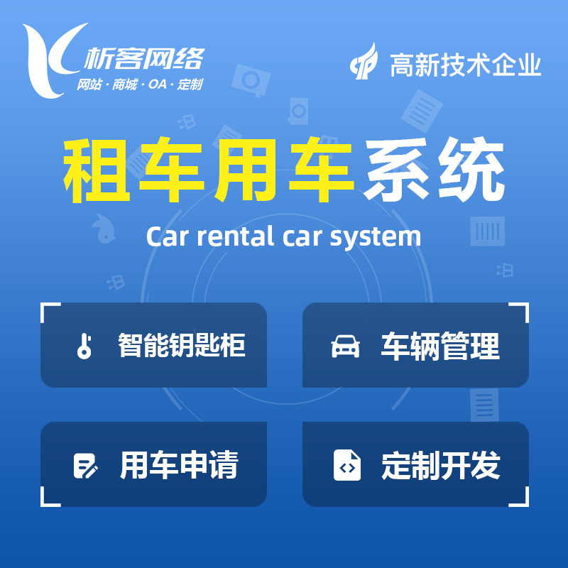 惠州租车用车系统