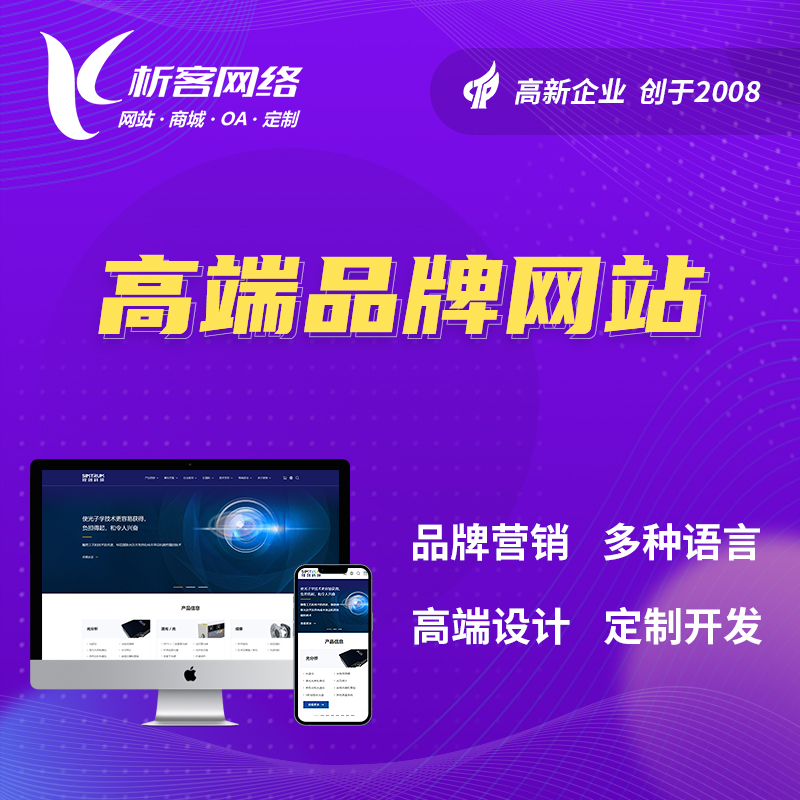 惠州高端品牌网站