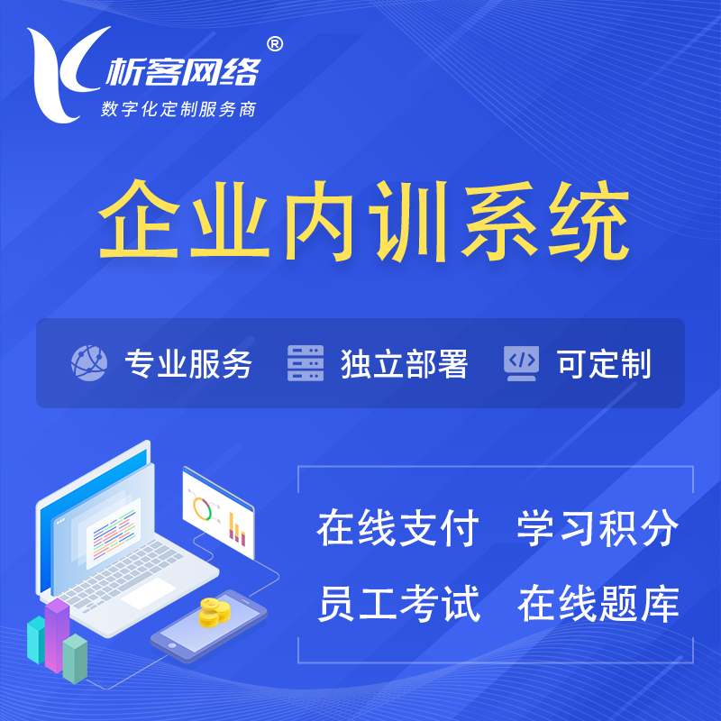 惠州企业内训系统 | 在线培训员工考试网课系统