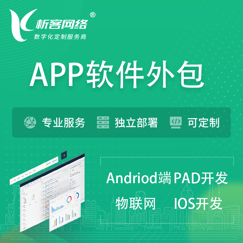 惠州APP软件外包开发 | 高端定制