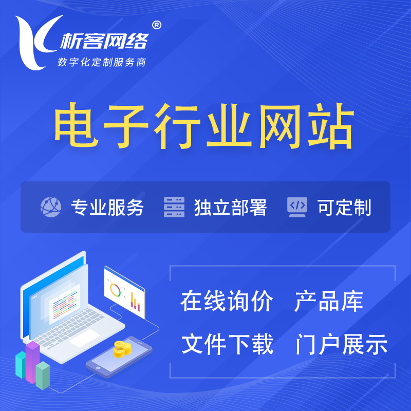 惠州电子信息行业网站建设 | 人工智能 | 物联网 | 通信技术网站制作