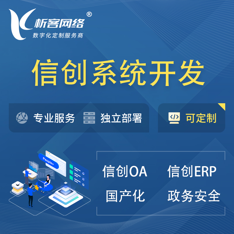 惠州信创系统一体化 | 国产办公软件 | 信创OA信创ERP