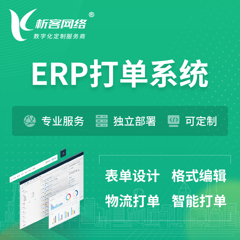 惠州ERP打单系统|箱单码单软件系统