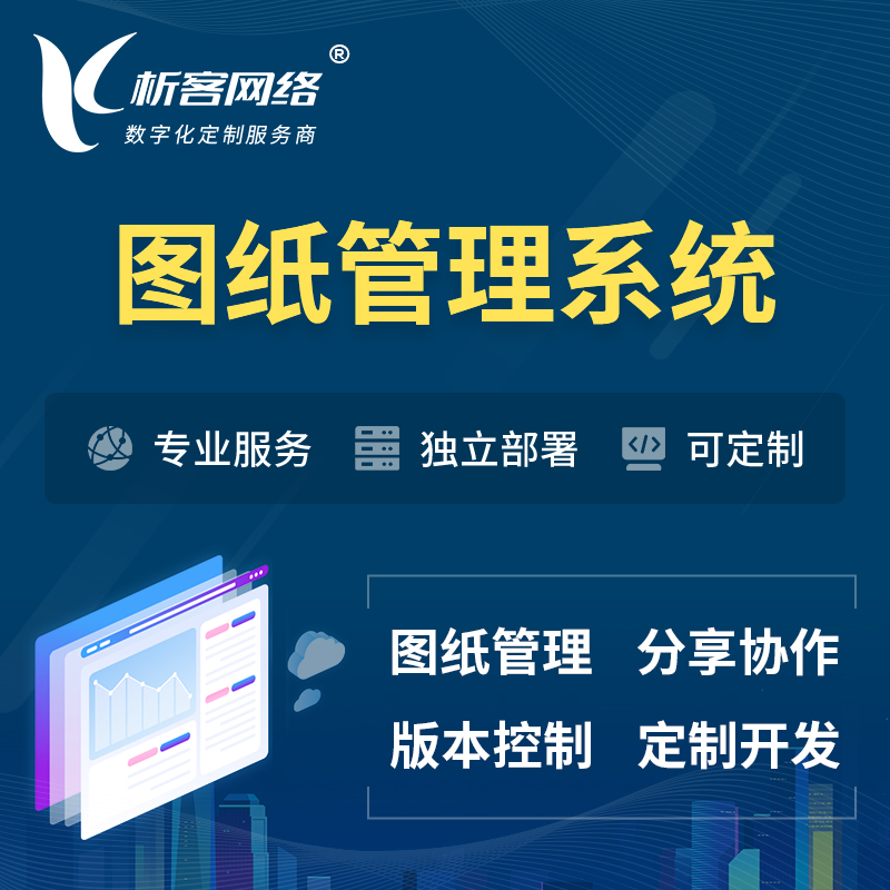 惠州图纸管理系统