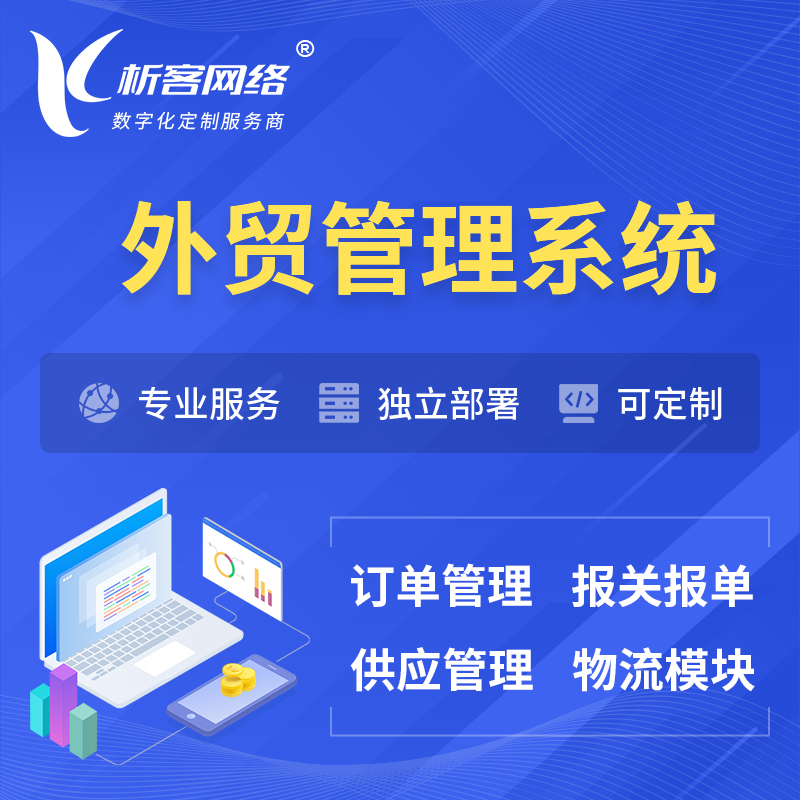 惠州外贸管理系统 | 外企贸易管理系统软件