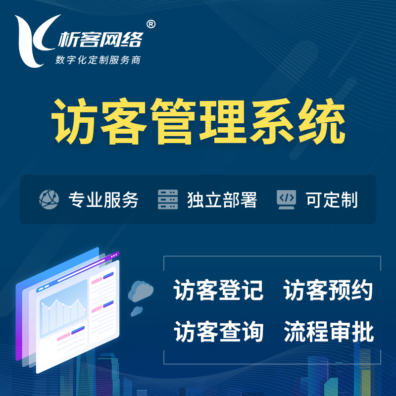 惠州访客管理系统 | 访客预约登记审批