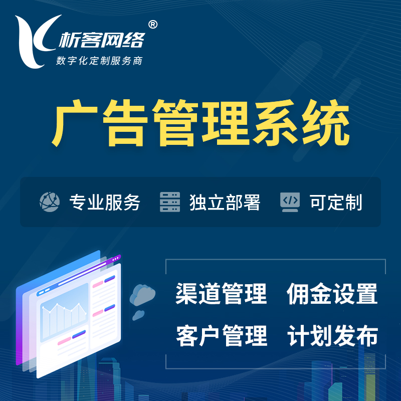 惠州广告管理系统 | 渠道管理流量管理软件