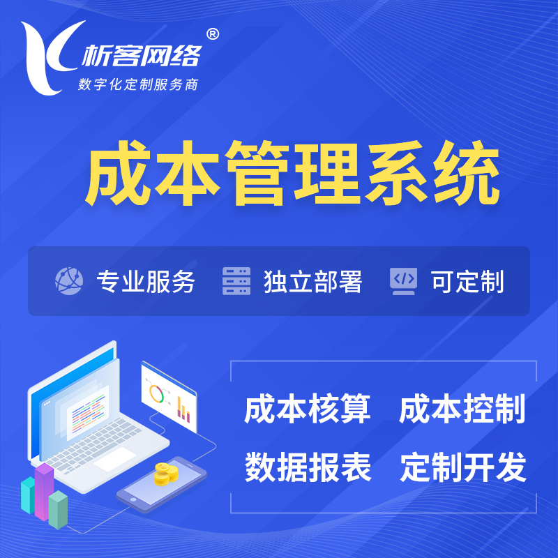 惠州成本管理系统 | 成本控制分配编制系统软件