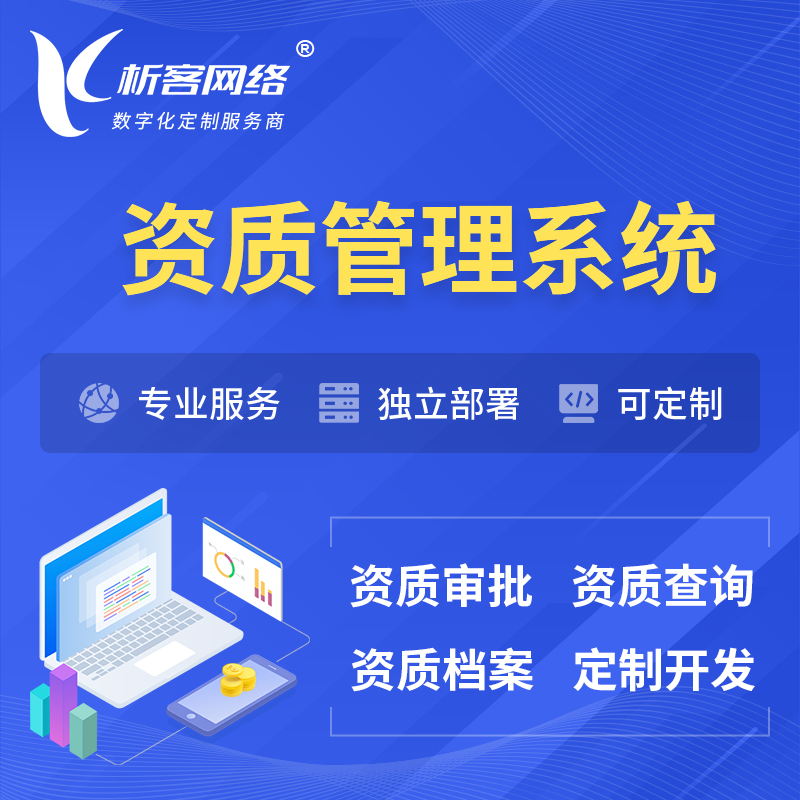 惠州资质管理系统 | 测绘档案软件