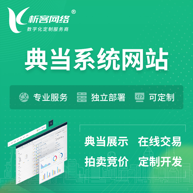 惠州典当拍卖行OA系统 | 网站 | 小程序 | APP