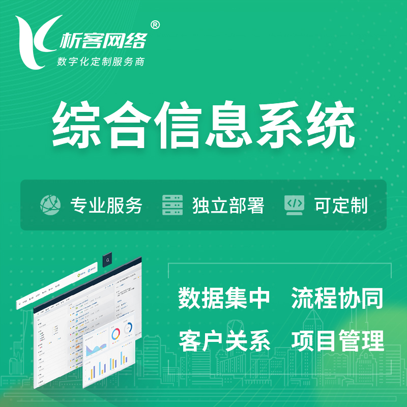 惠州综合管理信息系统