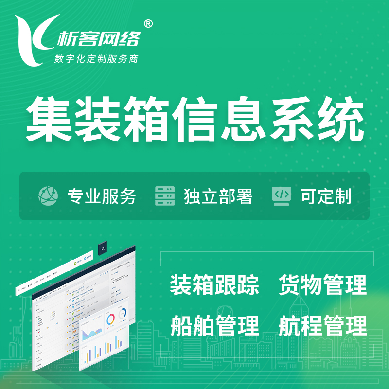 惠州集装箱信息系统 | 物流运输 | 码头管理软件