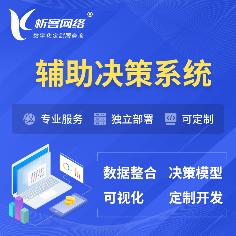 惠州辅助决策系统