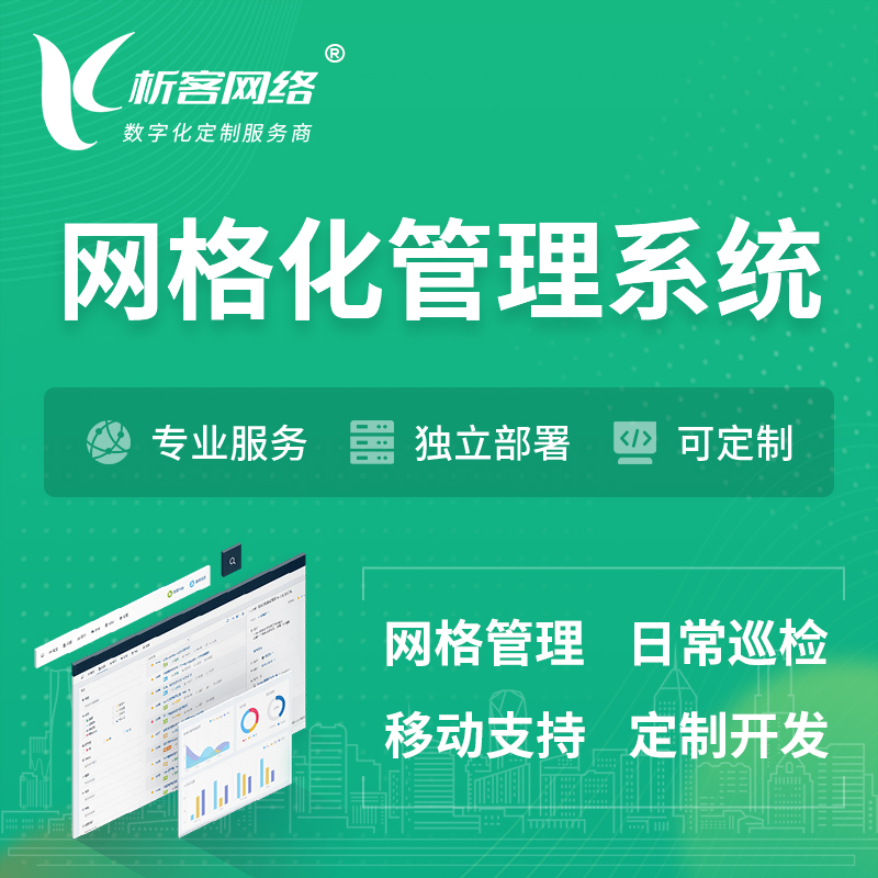 惠州巡检网格化管理系统 | 网站APP