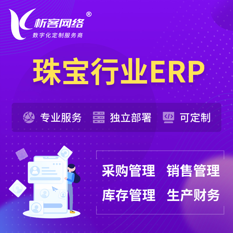 惠州珠宝首饰ERP软件生产MES车间管理系统