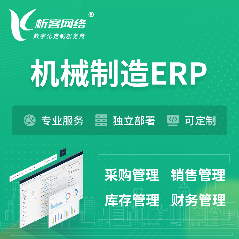 惠州机械制造ERP软件生产MES车间管理系统