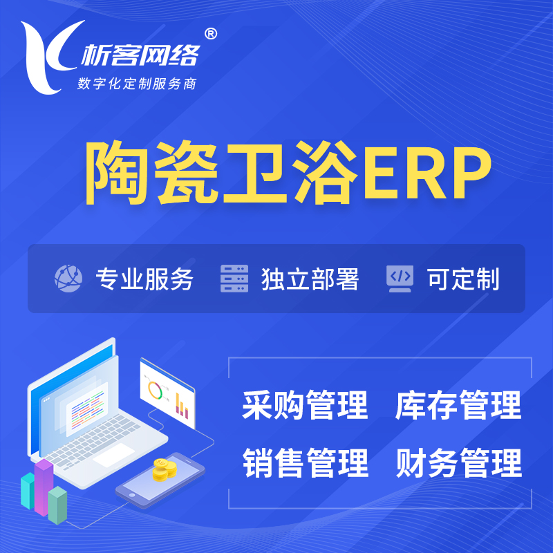 惠州陶瓷卫浴ERP软件生产MES车间管理系统