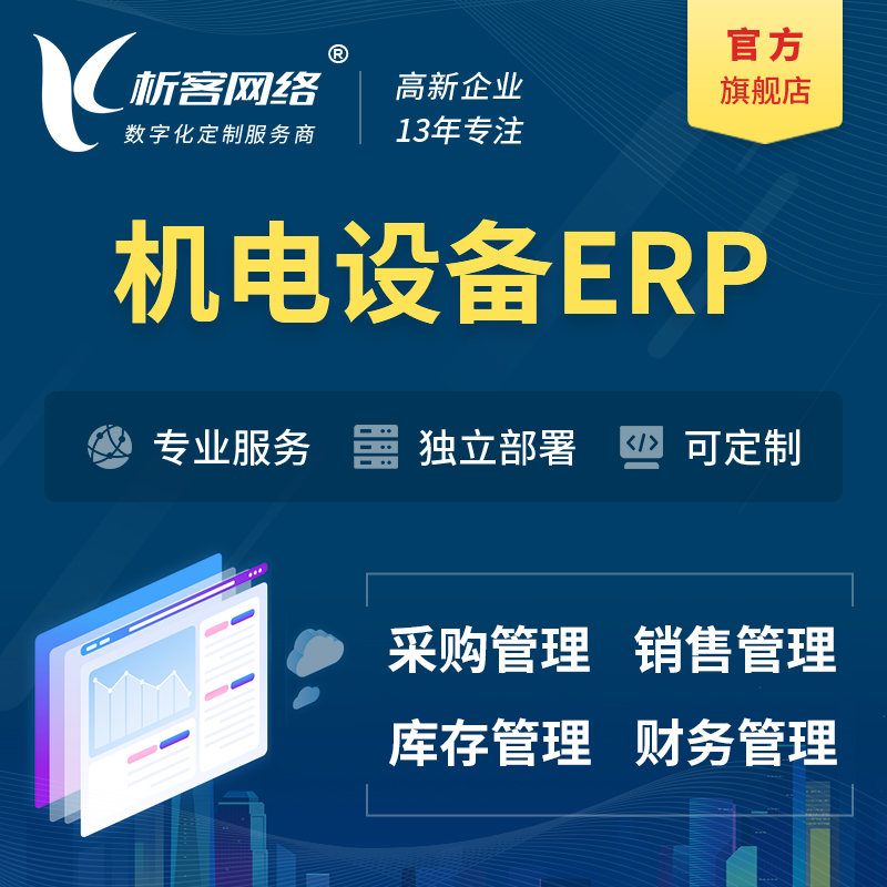 惠州机电设备ERP软件生产MES车间管理系统