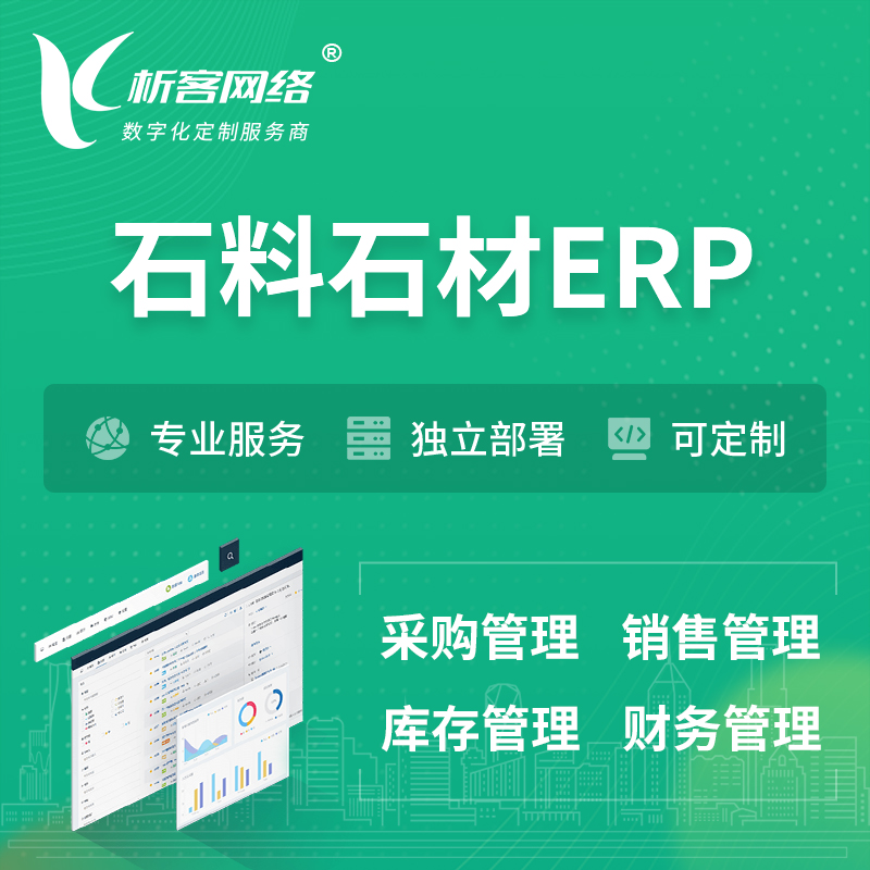 惠州石料石材ERP软件生产MES车间管理系统