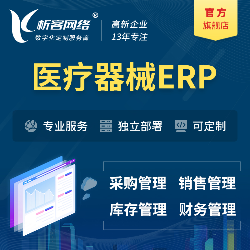 惠州医疗器械ERP软件生产MES车间管理系统