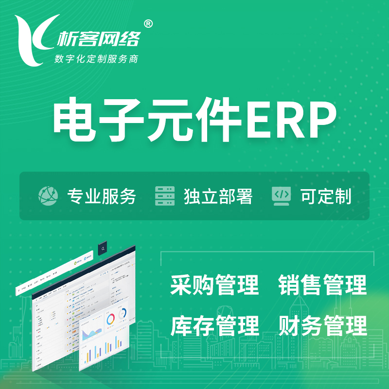 惠州电子元件ERP软件生产MES车间管理系统