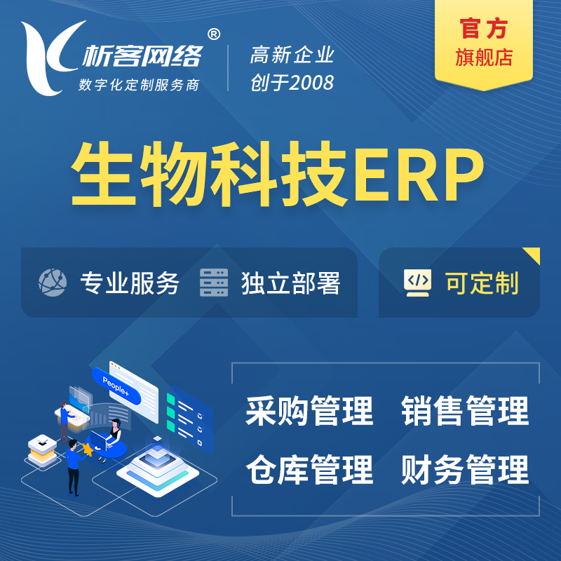 惠州生物科技ERP软件生产MES车间管理系统