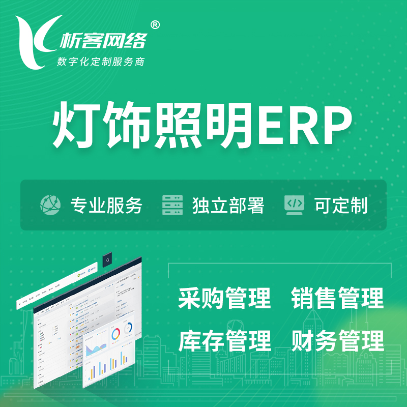 惠州灯饰照明ERP软件生产MES车间管理系统