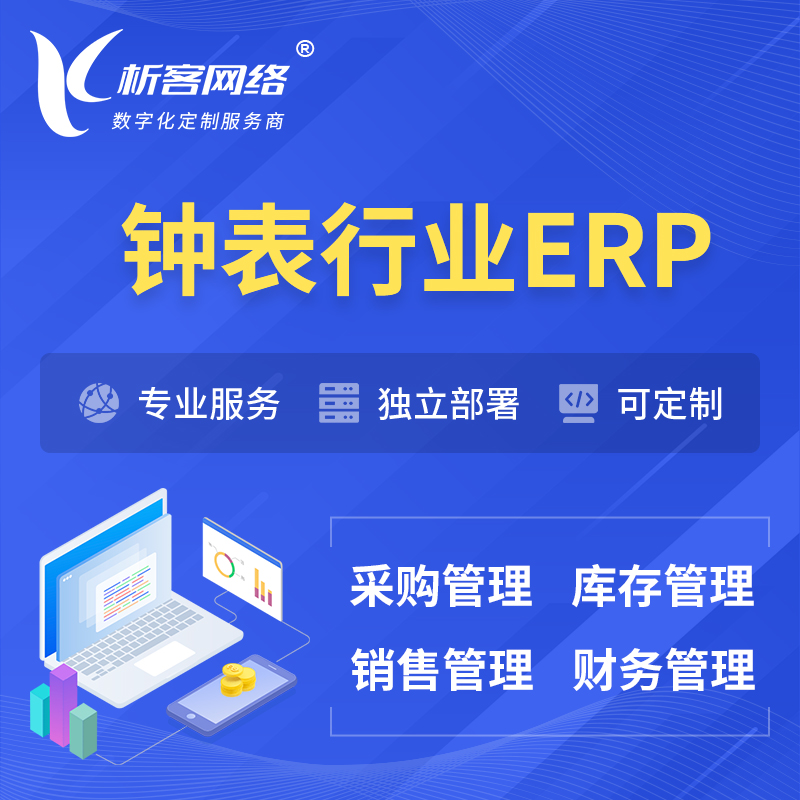惠州钟表行业ERP软件生产MES车间管理系统