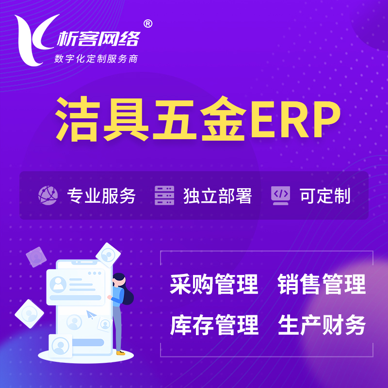 惠州洁具五金ERP软件生产MES车间管理系统