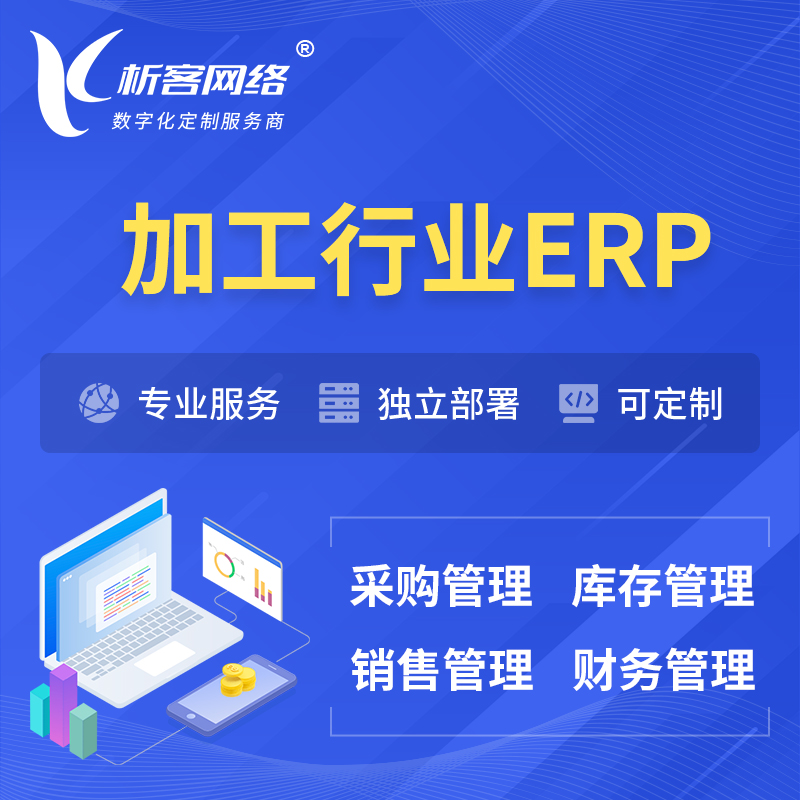 惠州加工行业ERP软件生产MES车间管理系统
