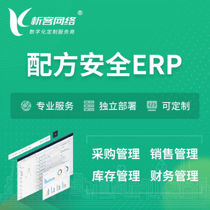 惠州配方安全ERP软件生产MES车间管理系统