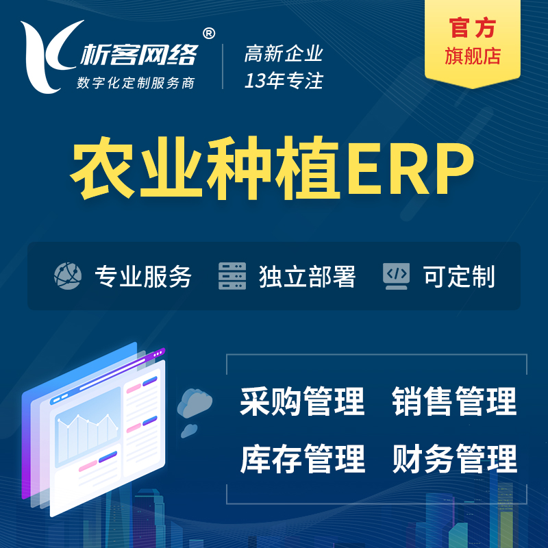 惠州农业种植ERP软件生产MES车间管理系统