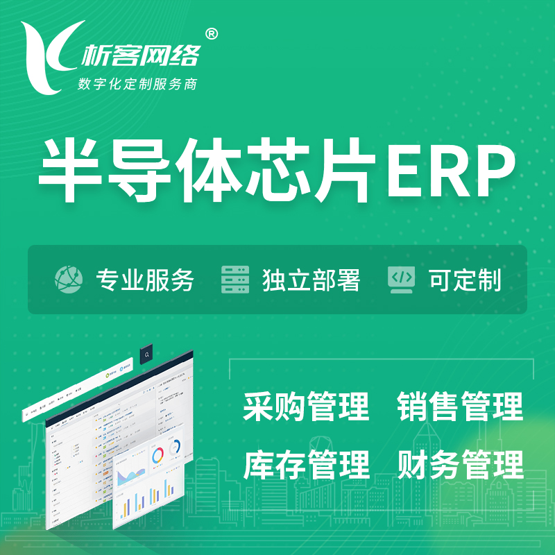 惠州半导体芯片ERP软件生产MES车间管理系统