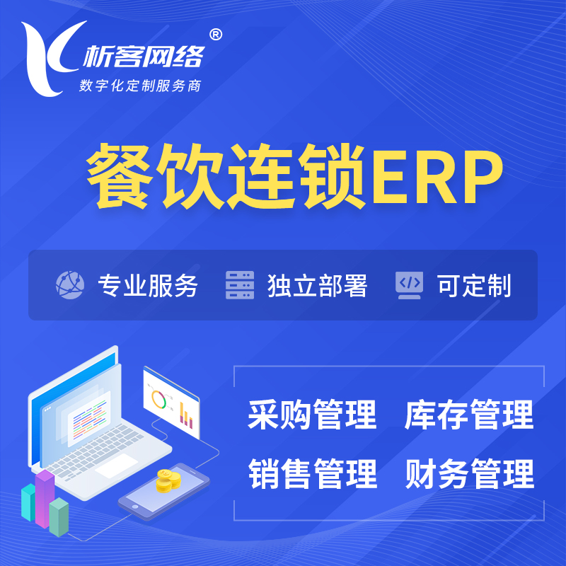 惠州餐饮连锁ERP软件生产MES车间管理系统