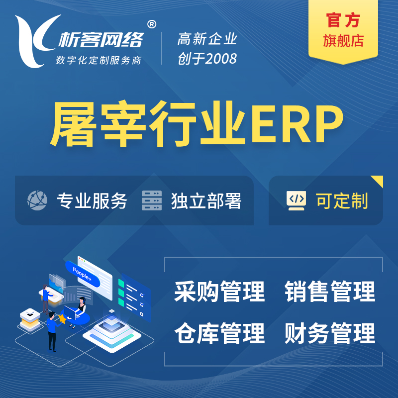 惠州屠宰行业ERP软件生产MES车间管理系统