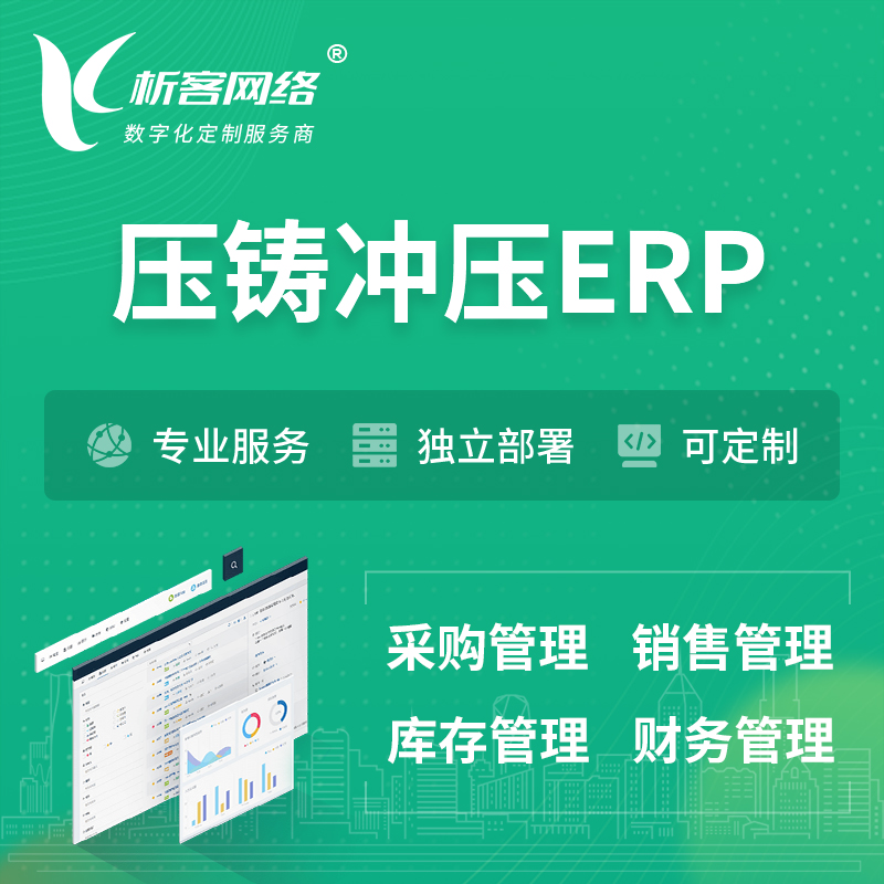 惠州压铸冲压ERP软件生产MES车间管理系统